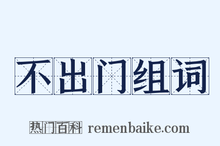 不出门组词是什么意思的图片